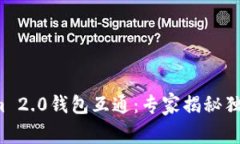 Tokenim 2.0钱包互通：专家揭秘独家秘诀！