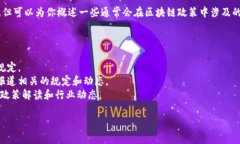 关于辽宁区块链的新规定和最新消息，虽然我无