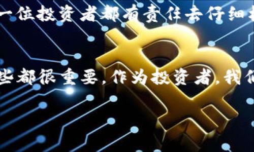 关于Tokenim 2.0是否为骗局的问题，我们需要从多个方面来分析，包括其背景、项目团队、产品实际情况等。以下是对Tokenim 2.0的详细讨论和分析。

Tokenim 2.0的背景
Tokenim 2.0是一个基于区块链技术的平台，主要致力于提供数字资产管理和交易服务。一些投资者和用户对其产生了浓厚的兴趣，因为它承诺能够带来高回报的投资机会。然而，正因为这些高回报的承诺，使得一些人对其产生了质疑。说真的，这种事情你在加密货币圈子里见得多了，各种项目层出不穷，有好有坏。

项目团队的透明度
在任何一个投资项目中，团队的透明度都是一个非常重要的因素。如果你能找到项目团队的相关信息，比如他们的背景、经验和在区块链领域的专业知识，那就说明这个项目是比较可信的。相反，如果团队信息十分模糊，或者根本找不到任何关于团队成员的资料，那么你就得提防了。

产品和服务的实用性
Tokenim 2.0提供的产品和服务是否真的能够解决用户的痛点？是否有实际的用户案例？如果他们只是在空谈项目的愿景而没有具体的产品和用户反馈，那就需要谨慎考虑。不少投资者在选择项目时，往往只看重其宣传，不关注产品本身，这样的方式其实是非常危险的。

市场反馈与用户评价
了解Tokenim 2.0在市场上的反馈及用户评价也能帮助你判断其是否为骗局。在社交媒体、论坛或专门的投资者社区中寻找关于Tokenim 2.0的讨论，看看其他用户的经历和评论。若反馈普遍负面，甚至有投诉，那么你必须警惕。很多时候，用户的真实体验会比任何宣传手册更有价值。你懂的，亲身经历往往比白纸黑字的宣传更具说服力。

监管与合规性
监管是判断一个项目可信度的重要依据之一。如果Tokenim 2.0的运营没有经过合法的监管，那么你需要考虑其中潜在的风险。许多国家对加密货币项目的监管越来越严格，合规透明的项目往往能够获得更多投资者的信任。

投资风险与回报的平衡
说真的，在加密货币投资中，追求高回报往往伴随着高风险，如果Tokenim 2.0提供的回报远远高于市场平均水平，那么你就要特别小心。这种情况下，它可能是一个庞氏骗局或者类似于Ponzi scheme的结构。投资者应当保持理性，合理评估风险与收益之间的平衡。

总结
综上所述，想要判断Tokenim 2.0是否为骗局需要从项目的多方面进行深入分析。务必做到不盲目、不随大流，而是多问几个“为什么”，进行全面的调研。每一位投资者都有责任去仔细核查信息，以确保自己的投资安全。毕竟，信息的透明与真实愈加重要，特别是在一个信息爆炸、真假难辨的时代。

进一步的思考
在考虑投资Tokenim 2.0之前，不妨再思考几个问题：这个项目是否能够在未来的发展中占据一席之地？社区的支持度如何？产品是否不断迭代与创新？这些都很重要。作为投资者，我们不是只为了一时的利润，而是要为长期的未来做规划。

希望你能通过这些分析，做出更明智的投资决策。无论如何，安全第一，永远不要把所有的鸡蛋放在一个篮子里。