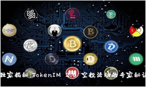 独家揭秘：TokenIM 2.0 空投活动的专家秘诀