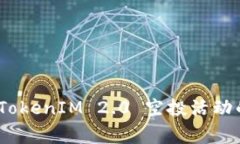 独家揭秘：TokenIM 2.0 空投活动的专家秘诀