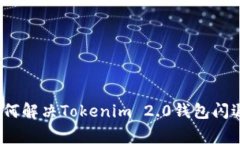 专家揭秘：如何解决Tokenim 2.0钱包闪退的独家秘诀