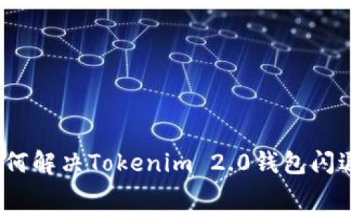 专家揭秘：如何解决Tokenim 2.0钱包闪退的独家秘诀
