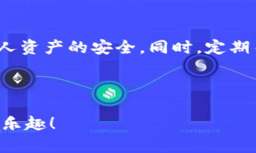 很高兴为你解答关于Tokenim 2.0的提现问题。在这个快速发展的数字货币领域，很多人对如何使用交易所和管理自己的资产感到困惑。下面我将详细介绍Tokenim 2.0的使用和提现步骤。如果你还有更多问题，随时问我。

### Tokenim 2.0提现操作指南

#### 一、什么是Tokenim 2.0？
Tokenim 2.0是一个加密货币交易平台，旨在为用户提供安全、便捷的交易体验。平台提供多种加密货币的交易对，用户可以在此平台上买卖数字资产。

#### 二、提现前的准备
在进行提现操作之前，你需要确认以下几点：
ul
li确保你的Tokenim账户已经完成了身份验证（KYC）。/li
li账户内必须有足够的余额，并且余额满足最低提现要求。/li
li确认提现的钱包地址确实有效，避免因错误地址而造成资金损失。/li
/ul

#### 三、Tokenim 2.0提现步骤
1. 登录你的Tokenim 2.0账户
首先，你需要打开Tokenim的官方网站或应用程序，输入你的账号和密码进行登录。如果你开启了双重认证，记得输入验证码。

2. 进入“提现”页面
登录后，在主页面找到“钱包”或“资产管理”选项，点击后会看到“提现”这一选项，选择它。

3. 选择提现的加密货币类型
Tokenim 2.0支持多种加密货币的提现，你需要从列表中选择你想要提现的币种，例如比特币（BTC）、以太坊（ETH）等。

4. 输入提现金额和地址
在提现页面，你需要输入想要提现的金额和目标钱包地址。确保你输入的地址是正确的。你可以复制你的钱包地址直接粘贴，避免输入错误。

5. 确认提现信息
在提交提现申请之前，务必仔细检查你输入的信息。包括提现金额、钱包地址、手续费等，确保所有信息都准确无误。

6. 提交申请
确认无误后，点击提交申请按钮。系统会提示你提现成功与否。如果你的操作成功，你应该会在短时间内收到一封确认邮件或者短信通知。

7. 注意交易时间和手续费
提现过程中可能需要一些时间，具体取决于网络的拥堵情况。同时，Tokenim会在每笔提现中收取一定的手续费，请确保钱包中有足够的余额来覆盖手续费。

#### 四、提现后的一些注意事项
提现完成后，建议你定期检查你的目标钱包，确保资金已经到账。如果长时间未收到资金，可以联系Tokenim客服进行查询。

1. 了解手续费
不同的加密货币可能会有不同的提现手续费，了解这些费用有助于你更好地管理个人资产。

2. 网络拥堵情况
在高峰期，比如金融市场波动较大时，网络可能会比较拥堵，这可能导致提现处理时间延长。

3. 保持账户安全
使用多种手段保护你的Tokenim账户，如强密码、双重认证等，确保你的资产安全。

#### 五、常见问题解答
1. 提现失败怎么办？
如果提现申请失败，首先检查是否满足最低提现金额和输入的钱包地址是否正确。如果确认无误，可以联系Tokenim客服获取帮助。

2. 提现需要多长时间？
一般来说，从提交提现申请到资金到账会在几分钟到几小时之间，具体时间会因网络状况和Coin种类而异。

3. 我能提现多少次？
通常情况下，Tokenim对提现次数没有限制，但你需要注意每日的累计提现额度。如果你有大量资金需要提现，建议分批进行。

#### 六、总结
Tokenim 2.0提供了简洁方便的提现功能，但在进行加密货币操作时，务必保持冷静、谨慎，确保个人资产的安全。同时，定期关注市场动态和平台的使用条款，以便做出更明智的决策。

如果还有其他关于Tokenim 2.0的问题，欢迎随时继续提问！

希望以上内容对你有所帮助，祝你在Tokenim 2.0的使用中顺利提现，享受数字货币带来的便利与乐趣！
