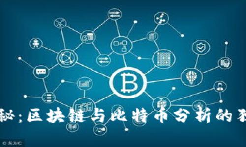 专家揭秘：区块链与比特币分析的独家秘诀