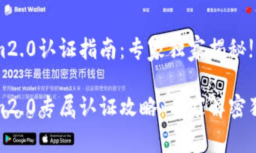 tokenim2.0认证指南：专家独家揭秘!

tokenim2.0专属认证攻略：专家解密独家秘诀