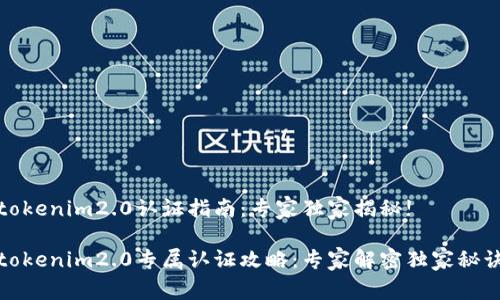 tokenim2.0认证指南：专家独家揭秘!

tokenim2.0专属认证攻略：专家解密独家秘诀