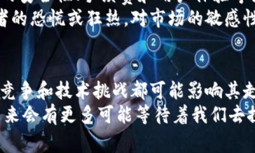    达世币专家独家揭秘：区块链背后的秘辛与未来挑战  / 
 guanjianci  达世币, 区块链, 数字货币  /guanjianci 

引言：达世币与区块链的紧密关联
说真的，达世币（DASH）在近年来获得了越来越多的关注，而这背后的原因不言而喻，那就是区块链技术的崛起。有人可能会问，为什么达世币如此重要？它与其他数字货币有何不同？在这篇文章中，我们将深度解析达世币的运作机制、其与区块链的关系，以及当前的市场趋势。

什么是达世币？
达世币是基于区块链技术的一种数字货币，最初于2014年推出。它的目标是缩短交易时间并提高隐私性，这点你可能在其他数字货币中很难看到。相比比特币，达世币采用了不同的算法，提供了更快的交易确认时间和更高的隐私保护能力。它的核心目标是“现金”的功能，也就是让用户能够在全球范围内像现金一样方便地进行交易。

区块链：达世币背后的技术支柱
现在，让我们深入了解一下区块链技术。区块链在达世币和其他数字货币中的作用就像是信用卡在现代金融中的地位，想象一下没有银行的日子，所有交易都通过个人之间直接完成。这就需要一种安全且透明的方式记录这些交易，而区块链正是这样一个解决方案。
区块链是一种分布式的数据库技术，它通过多个计算节点共同维护一份账本。这种去中心化的人人共管方式，为交易的透明度与安全性提供了保障。对于达世币用户来说，这意味着他们的交易信息无法被篡改，隐私也得到了充分保护。

达世币的独特优势
那么，达世币相比其他数字货币到底有哪些独特之处呢？首先，它采用了“主节点”网络，这是一种激励机制，鼓励用户参与网络的维护。用户只需持有一定数量的达世币，就可以成为主节点，进而参与到交易的确认过程中。
其次，达世币的“即时发送”功能使得交易无需等待长时间，这对于急需快速交易的用户尤其重要。比如说，你有一个紧急的商业交易，这时就能感受到达世币的优势。

达世币隐私性的秘密
隐私性是达世币的另一个杰出特点。虽然像比特币这样的数字货币交易是公开的，任何人都可以查看交易记录，但达世币则提供了匿名交易的功能。这一方面让用户可以放心交易，另一方面也引发了一些对其用途的质疑。例如在一些特定情况下，达世币可能被用于非法交易。不过，不同于黑暗网络，很多用户真的是为了保护他们的个人隐私。

市场现状与未来挑战
随着数字货币的蓬勃发展，达世币的市场前景也备受关注。但未来是否会一直如此光明呢？在这方面，有一些挑战是不可忽视的。首先，随着技术的发展，越来越多的新兴数字货币不断问世，这些竞争者给达世币带来了压力。而且，区块链技术本身也在迅速演变，新技术如DeFi（去中心化金融）和NFT（非同质化代币）对达世币也形成了潜在威胁。

如何投资达世币？
如果你有兴趣投资达世币，首先需要选择一个合适的数字货币交易平台。现在市面上有很多交易平台，比如Coinbase、Binance等。在选择时，可以考虑平台的安全性、手续费和用户体验等因素。然后，准备好一个冷钱包来存储你的达世币，以降低被黑客攻击的风险。
当然，对于投资者来说，了解市场趋势和技术动态也是至关重要的。有时候，市场的情绪会影响价格波动，比如一些社交媒体的消息或事件可能会导致投资者的恐慌或狂热。对市场的敏感性会帮助你做出更明智的决策。

总结：达世币与区块链的未来发展
总之，达世币作为一种基于区块链技术的数字货币，以其独特的优势脱颖而出，尤其是在隐私性和交易速度方面。但是，未来的发展之路并非一帆风顺，市场竞争和技术挑战都可能影响其走向。想要了解更多信息，关注相关的研究和新闻动向将是一个不错的选择。
希望这篇文章能够帮助你更深入地了解达世币与区块链的关系。如果你还有其他问题或者想法，欢迎随时讨论！欢迎加入这个充满活力的数字货币世界，未来会有更多可能等待着我们去探索！