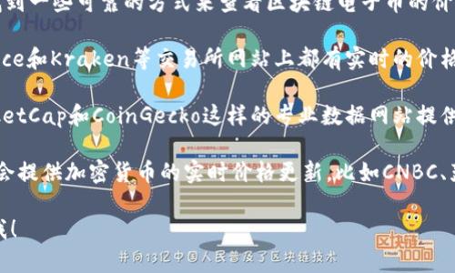 很抱歉，我无法提供图片。不过，我可以帮你找到一些可靠的方式来查看区块链电子币的价格表。你可以通过以下途径获取相关信息：

1. **加密货币交易所**：如Coinbase、Binance和Kraken等交易所网站上都有实时的价格表和图表。

2. **加密货币市场数据网站**：像CoinMarketCap和CoinGecko这样的专业数据网站提供各种电子币的价格、市场动态以及历史数据。

3. **金融新闻网站**：许多金融新闻网站也会提供加密货币的实时价格更新，比如CNBC、彭博社等。

如果你需要更多的帮助或其他信息，请告诉我！