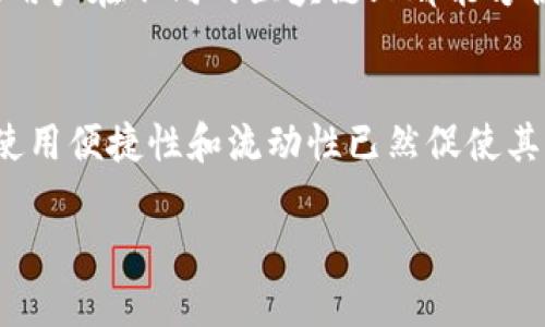 关于Tokenim 2.0 中 USDT 的发行者（Issuer），我们可以展开讨论一下。USDT 是一种广泛使用的稳定币，其特点是与美元的价值保持1:1的比率，而其发行者主要是Tether Limited。以下是一些关于USDT及其发行的详细信息。

### 什么是USDT？
USDT，全称Tether，是一种以美元为基础的加密货币，属于稳定币的一种。简单来说，稳定币的流行主要是因为它们的价值相对稳定，用户可以在加密领域内相对于法币（例如美元）来保持价值。

### USDT的发行者是谁？
USDT 由 Tether Limited 发行。这家公司成立于2014年，最初旨在为加密货币交易提供一种与法币挂钩的数字货币。Tether 的目标是让用户能够更轻松地在加密货币市场内进行交易，避免了因价格波动导致的资金损失。

### 为什么选择Tether？
选择Tether主要是因为其稳定性和接受度。在许多交易所，USDT都是一个流动性很高的交易对，很多交易者会利用USDT来避险，或者在不愿意将资金直接转换为法币时使用它。这种灵活性让很多投资者和交易者都乐于选择Tether作为一种资产。

### USDT的运作机制如何？
USDT 的运作基本上是基于“1:1”的原则。这意味着每发行一枚USDT，Tether公司就会在其银行账户中存入等值的美元，用于支持该稳定币的发行。这种机制让用户可以在需要时将其 USDT 兑换成美元，从而实现资金的安全和稳定。

### USDT的透明度问题
尽管Tether提供了一种极具便利的交易方式，但公司在透明度方面也曾受到批评。因为不同于其他加密货币，Tether并没有完全公开其银行账户的详细信息，这让一些用户对其真正在背后支撑的美元存款数量产生疑虑。不过，Tether偶尔会发布审计报告，来说明其美元储备是否足够。

### USDT的影响力
印象中，USDT对于整个加密市场的影响是不可小觑的。它已经成为很多交易所的主要交易对，不仅限于Bitcoin、Ethereum等主流币种，还影响到了许多小型币种的市场策略。Tether的使用几乎覆盖了所有主要的加密货币交易平台，成为投资者不可或缺的工具。

### USDT与其他稳定币的比较
在市场上，除了USDT，还有其他一些稳定币，比如USDC（由Circle和Coinbase联合发行）和DAI（一个去中心化的稳定币）。这些稳定币各有特点和优势。比如USDC在透明度上有更好的表现，因为它的财务报表是由第三方审计公司定期审核的。而DAI则是去中心化的，不依赖于传统金融体系，这在某种程度上避免了监管风险。

### 未来的USDT发展方向
随着加密市场的不断发展，USDT也在不断进行更新和改进。例如，Tether正在逐步支持多种区块链网络，包括Ethereum、Tron和Algorand等。这种多链支持将使用户在不同的区块链上都能方便地使用USDT，进一步增强其流动性和使用体验。

### 结语
总的来说，USDT作为一种广受欢迎的稳定币，其发行者Tether Limited在加密市场中扮演着重要角色。尽管在透明度和客户信任度上仍有提升空间，但USDT的使用便捷性和流动性已然促使其成为现代数字资产交易中的首选。无论是交易者还是投资者，USDT都为他们提供了一种相对稳定的资产形式，帮助他们在波动的市场中更好地管理自己的投资。

希望这些信息能够帮助你更好地了解Tokenim 2.0 中 USDT 的发行者及其相关内容。如果有其他具体问题，欢迎随时讨论！
