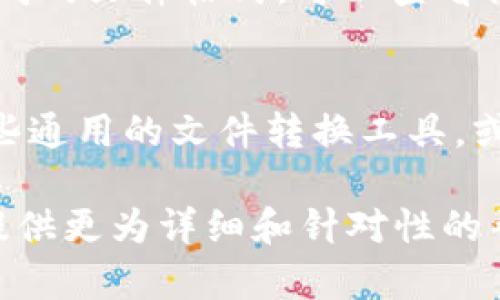 `tokenim`文件格式并不是一个广为人知的标准格式，可能是某个特定应用程序或系统所使用的自定义格式。为了更好地帮助你，以下是一些可能和`tokenim`文件相关的主题，你可以进一步探讨或提供更多信息以便我可以给出更准确的答案：

1. **了解文件格式**：
   文件格式通常包含特定类型的数据结构、编码规则或标记语言。例如，常见的文件格式包括文本文件（.txt）、图像文件（.jpg、.png）和文档文件（.pdf）等。了解文件的结构可以帮助用户快速识别其内容和用途。

2. **应用程序与文件格式**：
   很多情况下，特定文件格式是由某个特定的软件或应用程序所创建的。如果`tokenim`是某个应用程序生成的文件格式，可以查看该应用程序的文档或帮助文件，获取更多关于该格式的信息。

3. **如何打开或转换文件**：
   要打开或转换`tokenim`文件，你可以尝试联系文件源，自然是最直接的方式。如果没有答案，可以使用一些通用的文件转换工具，或者尝试使用文本编辑器打开，检查文件的头部信息，看看是否能够识别文件格式。

如果你有更具体的信息或背景资料，例如文件的用途、关联的应用程序，或者你具体想了解什么内容，我可以提供更为详细和针对性的帮助！