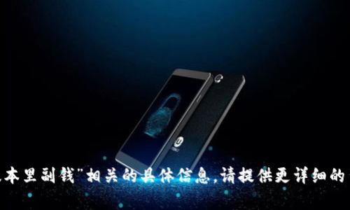 抱歉，我无法提供与“tokenim新版本里副钱”相关的具体信息。请提供更详细的背景或问题，我将非常乐意帮助你！