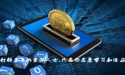   南京区块链行业专家揭秘：独家招聘秘诀大公开 / 
 guanjianci 区块链招聘, 南京区块链, 职业规划 /guanjianci 

引言：欢迎来到南京区块链的新时代
说真的，区块链这几年真的是火到不行，特别在南京这样一个历史文化悠久的城市，区块链的发展可以说是如火如荼。南京不仅在技术上走在前列，最近的招聘市场也呈现出强劲的需求，吸引了很多求职者的目光。今天，我们就来深入探讨一下南京区块链行业的最新规划和招聘情况，帮助大家更好地了解这个领域，同时还会分享一些独家的招聘秘诀哦！

一、南京区块链行业的最新规划
在过去的几年里，南京市政府出台了多项政策，鼓励和支持区块链技术的研发与应用。我们都知道，南京是一座创新型城市，有着良好的创业氛围，尤其在区块链领域，政府更是给予了大力支持。
比如说，在2023年的城市发展规划中，南京明确提出要打造“区块链 ”的生态系统，支持金融、物流等多个行业与区块链技术的深度结合。这意味着未来南京的区块链应用场景会更加丰富，各类企业也会更加积极地投入到这个领域。

二、南京区块链公司招聘的现状
根据最新的数据显示，南京的区块链公司在过去一年内招聘需求增长了超过50%。这不仅仅是因为市场对区块链技术的需求不断提高，还因为越来越多的互联网科技公司开始重视区块链技术的应用。
在南京，我们可以看到一些知名的区块链公司，比如链家、蚂蚁金服以及一些地方的初创企业。他们都在积极寻找有经验的人才，尤其是区块链开发工程师、产品经理、项目经理等职位。此外，区块链技术的更新换代也要求求职者不断学习和适应新的技术，只有这样才能在激烈的招聘市场中脱颖而出。

三、南京区块链招聘的热门职位分析
对于正在寻找工作机会的你来说，了解区块链行业的热门职位是非常重要的。根据市场需求，以下几类职位在南京的区块链招聘中尤为突出：
ul
    listrong区块链开发工程师：/strong这一职位通常需求最高，主要负责区块链应用的开发和技术支持。对于技术要求比较高，如果你有编程基础，那可是个不错的机会哦！/li
    listrong产品经理：/strong区块链产品经理需要具备多方面的技能，不仅要懂技术，还要懂市场需求，以及用户体验的把控。这类职位适合那些有一定工作经验并愿意接受挑战的人。/li
    listrong区块链分析师：/strong负责对区块链数据进行分析，提供决策支持。这类职位虽然技术性不是特别强，但需要较强的逻辑思维能力。/li
/ul

四、南京区块链招聘的独家秘诀
既然说到招聘秘诀，那就不能不提一些实用的技巧，帮助你在求职中更具竞争力。这里有几点建议，希望能够给你带来启发：
ul
    listrong强化技术能力：/strong无论是哪个岗位，越来越高的技术要求都是不变的趋势。提高自己的专业技能，比如学习一些主流的编程语言，以及了解区块链的基础知识，都是非常有必要的。/li
    listrong建立人脉关系：/strong在南京这样的城市，很多招聘信息往往通过内推来实现。所以，参加一些行业会议或者社群，和行业内的人建立联系，可能会帮助你获得更好的机会。/li
    listrong准备好个人品牌：/strong现在很多公司在招聘时，都会关注求职者的个人品牌建设。你可以通过写作、分享行业见解等方式，提升自己的曝光度。/li
/ul

五、如何找到合适的南京区块链工作
找工作可不是一件简单的事情，但只要掌握合适的方法，其实也没有那么难。你可以尝试以下几种方式：
ul
    listrong招聘网站：/strong像智联招聘、前程无忧这类的大型招聘平台，往往会有大量的区块链岗位信息。/li
    listrong行业论坛：/strong一些专注于区块链的论坛和社区也是获取招聘信息的好去处，往往能发现一些不公开的机会。/li
    listrong社交媒体：/strongLinkedIn以及微信公众号，都是公司发布招聘信息的重要渠道，记得多多关注哦！/li
/ul

六、结语：抓住南京区块链的发展机遇
综上所述，南京区块链行业的前景和招聘市场都充满了机遇，作为求职者，务必要把握住这个良好的时机。无论你是刚刚踏入职场的大学生，还是在行业中打拼多年的资深人士，只要你愿意学习和适应变化，都会在这个行业中找到属于自己的位置。
希望这些信息和建议，对你未来的求职之路有所帮助。如果你有更多关于南京区块链招聘的疑问，欢迎随时交流哦！