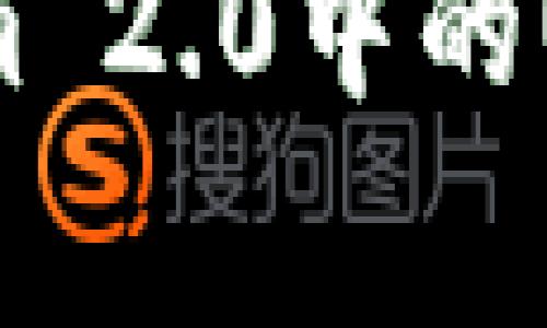 专家揭秘：Tokenim 2.0中的USDT提现独家秘诀