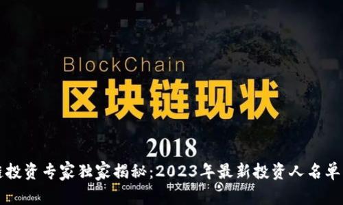 中国区块链投资专家独家揭秘：2023年最新投资人名单与投资秘诀