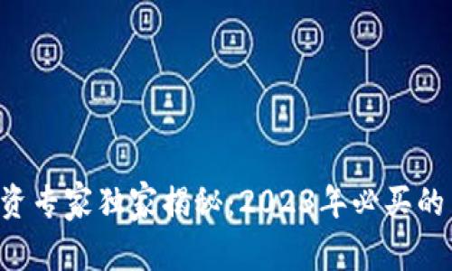 区块链投资专家独家揭秘：2023年必买的币种秘诀！