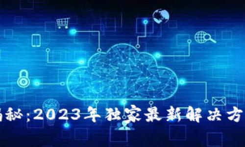 区块链专家揭秘：2023年独家最新解决方案与发展趋势