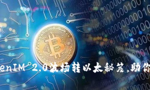 专家独家揭秘：TokenIM 2.0波场转以太秘笈，助你轻松实现资产转移