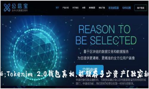专家揭秘：Tokenim 2.0钱包真相，能储存多少资产？独家秘诀分享！