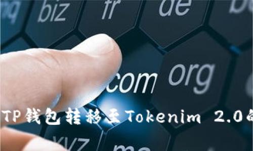 专家揭秘：TP钱包转移至Tokenim 2.0的独家秘诀