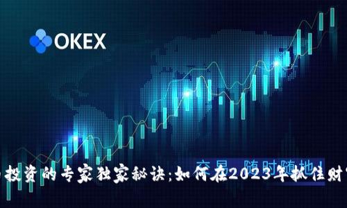 比特币投资的专家独家秘诀：如何在2023年抓住财富机会