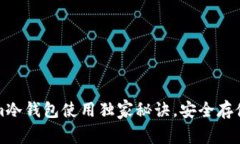 专家揭秘：Tokenim冷钱包使用独家秘诀，安全存储