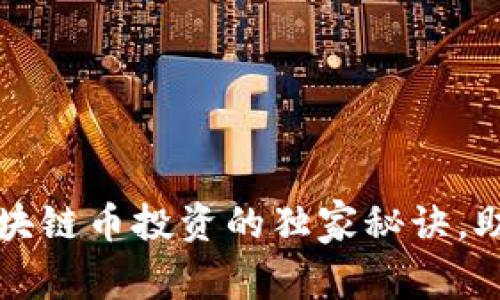 专家揭秘：区块链币投资的独家秘诀，助你轻松入门！