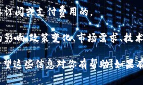 关于“tokenim2.0钱包”的价格，实际上这类数字钱包的价格通常并不是固定的，因为它们并不直接以具体的“价格”存在。Tokenim 2.0 主打的是加密货币的安全管理，用户通常是免费下载和使用的。不过，库内的某些功能可能会有涉及交易手续费或其他附加费用。

在了解钱包价格的同时，也有必要关注以下几个方面：

1. **成本结构**：虽然钱包本身可能是免费的，但在使用过程中所有者可能需支付交易手续费。这些费用通常取决于网络的拥挤程度和所选择的交易速度。

2. **配置及服务**: Tokenim 2.0 也许提供一些高级功能或服务，比如增强的安全性、专门客服等，这些可能是需要订阅或支付费用的。

3. **市场波动**: 如果我们讨论的是与Tokenim钱包兼容的数字资产的价格，那就更复杂了。市场会受到许多因素的影响：政策变化、市场需求、技术进步等，币价每天都在波动。因此，关注这一点对用户尤为重要。

如果想要获得最新的价格信息或功能情况建议，最好是访问 Tokenim 官方网站或相关的加密货币社区进行咨询。希望这些信息对你有帮助！如果有其他问题，随时可以问我哦！