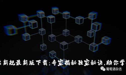 区块链发票新规最新版下载：专家揭秘独家秘诀，助你掌握最新政策