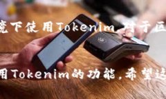 目前，Tokenim并没有专门的电脑版客户端。不过，