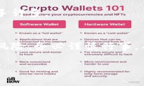   专家揭秘：霍特币背后的独家区块链秘诀！ / 
 guanjianci 区块链, 霍特币, 加密货币 /guanjianci 

引言
嗨，朋友们！今天我们要聊一聊一个非常炫酷的话题——霍特币（Hotbit）及其背后的区块链技术。说真的，区块链这事儿现在越来越火了，人们逐渐意识到它不仅仅是数字货币的基础，还有着深远的应用潜力。这篇文章将带你深入了解霍特币的独特之处，以及它是如何与其他区块链项目相媲美的。准备好了吗？让我们开始吧！

一、霍特币是什么？
首先，我们得弄清楚霍特币到底是什么。霍特币是一个数字货币交易平台，专注于为用户提供安全、便捷和高效的交易体验。它不仅支持主流的加密货币，还会定期上线新的币种，给你带来更多的投资机会。这种平台的出现，真的是为广大投资者提供了一个良好的交易环境，让大家都能轻松参与到区块链的世界中来。

二、区块链的基本概念
说到霍特币，我们就不得不提区块链技术。简单来说，区块链是一种去中心化的数字账本，它记录着所有的交易信息。每趟交易都会被打包成一个“区块”，然后通过加密技术连接成“链”。这种结构不仅保证了安全性，还使得信息透明可追溯。你知道的，谁都想要一个公正、可信的交易环境，对吧？

三、霍特币的独特之处
接下来，我们来聊聊霍特币有哪些独特的优势。首先，它的用户界面非常友好，让新手也能轻松上手。平台提供的各种功能（例如实时行情、交易图表等）都设计得很直观，简直就像是一个为用户量身定做的交易助手。

其次，霍特币在安全性上投入了大量的资源。比方说，它对于用户的资金保护措施非常完善，包括冷钱包存储、大额提现的多重身份验证等等。这些手段让投资者可以安心地进行交易，不用担心自己的资金安全。

四、霍特币如何实现去中心化？
在传统的金融体系中，中心化的机构通常会掌控用户的数据和交易，而霍特币通过区块链技术让这一切都变得去中心化。这意味着，用户可以直接通过点对点的方式进行交易，而不需要依赖于任何第三方。这种方式不仅提高了交易的效率，还降低了交易成本，一举两得，真的很不错哦！

五、加密货币的升值与风险
当然，投资加密货币并不是没有风险的。说真的，价格波动非常剧烈，有时候你可能一夜之间就看到了十几%的涨幅，但同样的，跌幅也可能同样惊人。这就要求投资者在进场之前，必须做好充分的研究，了解市场的动态，理性投资。

对于霍特币的用户来说，平台会定期发布市场分析和投资建议，帮助大家更好地把握投资机会。所以，倘若你是投资新手，不妨关注一下这些分析，可能会让你的投资之路少走一些弯路。

六、未来的区块链趋势
说到未来，让我们再一起展望一下区块链的前景吧！现在，越来越多的公司和机构开始关注区块链技术，越来越多的行业正在尝试将其应用于实际中。这不仅仅限于金融领域，像供应链管理、医疗记录、版权保护等都有着广阔的应用前景。

特别是霍特币作为一个新兴的平台，后续可能会与更多的实体经济相结合，推出更多创新的服务。这真的是一个值得期待的时刻，你说呢？

七、如何开始使用霍特币？
如果你对霍特币产生了兴趣，想要开始你的数字货币投资旅程，第一步当然是注册一个账户。在注册的过程中，确保提供准确的信息，这样才能确保你的账户安全。注册成功后，你可以根据平台的要求进行身份验证，确保一切都符合规范。

之后，你就可以通过各种方式进行资金充值，开始进行交易了。记得在交易之前先了解交易界面和使用教程，熟悉各种工具，这样在实际操作的时候会顺手许多。

八、结语
好了，今天我们聊了很多关于霍特币和区块链的内容，其实希望大家能通过这篇文章更深入地理解这个领域。记得，不管是投资还是使用，加密货币都有风险，务必谨慎行事。不过，一旦你掌握了其中的原则和窍门，未来的投资之路将会更加宽广。

再次感谢你的阅读，希望今天的内容可以帮助到你，也欢迎分享给身边感兴趣的朋友。未来在霍特币这个平台上，期待与你们共同成长！