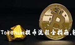 专家独家揭秘：Tokenim提币流程全指南，轻松上手