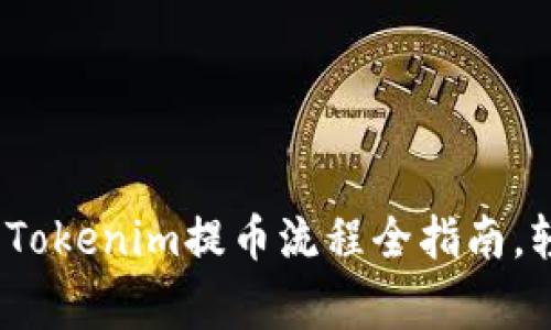 专家独家揭秘：Tokenim提币流程全指南，轻松上手无烦恼