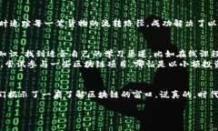   王新哲区块链最新揭秘：专家独家分享区块链应