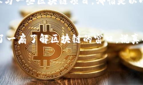   王新哲区块链最新揭秘：专家独家分享区块链应用秘诀！ / 

 guanjianci 区块链, 王新哲, 最新动态 /guanjianci 

引言：走进区块链的新时代
说真的，最近区块链热度真的不减，尤其是在各种新技术层出不穷的大环境下。你有没有发现，区块链这东西，渐渐深入到我们生活的方方面面？从金融、物流到艺术领域，区块链的身影几乎无处不在。而王新哲，作为这个领域的前沿专家，其最新的研究成果更是引发了一波又一波的关注和讨论。

区块链到底是什么？
如果你对区块链还不是很了解，简单来说，就是一个去中心化的数字账本。它通过分布式的方式记录交易信息，确保数据的安全和透明。有人会问，为什么现在这么火？答案其实很好理解。它能解决许多传统行业中存在的信任问题，让交易变得更加高效和安全。

王新哲的独特视角
当谈到王新哲时，我们不得不提到他对区块链的独到见解。他认为，区块链不仅仅是一种技术，更是一种能重塑我们社会运行方式的力量。他常常提到：“区块链的未来在于它能把信任带回给人们。”这句充满哲学意味的话，值得我们深思。

应用场景：区块链的“完美嫁接”
你可能会好奇，区块链这些年到底有哪些实际的应用案例呢？这里有几个特别值得一提的：

ul
    listrong金融服务/strong：区块链最初被广泛应用于数字货币，比如比特币。这一领域的迅猛发展，让无数投资者欢喜不已。当然，金融机构也在积极探索，比如通过区块链技术提高清算和结算的效率。/li
    listrong供应链管理/strong：区块链在物流行业的应用，能够实现对每一环节的追踪，确保产品的真实性和可追溯性。这对于品牌来说，简直是如虎添翼。/li
    listrong数字版权/strong：在数字内容创作日益增多的今天，如何保护创作者的权益变得尤其重要。区块链可以为每一个数字作品打上独特的印记，确保所有权的透明和公正。/li
/ul

王新哲的新研究方向
正如我们提到的，王新哲对区块链的探索从未停止。他最近的一项研究，聚焦在如何通过智能合约进一步推动区块链的应用。他表示，智能合约能够简化交易流程，降低人为干预的可能性。“懂行的人都知道，智能合约不但能提高效率，还能降低成本。”

真实案例分享
为了让大家更好地理解王新哲的观点，我们来看一个真实的案例。某知名企业在其供应链管理中引入了区块链技术，通过实时追踪每一笔货物的流转路径，成功解决了以往信息传递不畅、数据造假的问题。最终，他们的客户满意度提升了30%以上，成本也下降了15%。

怎样参与区块链革命？
听到这里，你是不是也跃跃欲试？其实，要参与到这个区块链的新时代并没有想象中那么复杂。首先，你可以了解相关的基础知识，找到适合自己的学习渠道，比如在线课程、读书或者参加行业研讨会。
其次，与行业内的专业人士进行交流，听听他们的独到见解，获取最新动态，这对自己的成长也大有裨益。最后，如果条件允许，尝试参与一些区块链项目，哪怕是以小额投资的方式，也能让你更深入地理解这一领域的运作。

结尾：拥抱未来，敢于尝试
总结一下，区块链作为一种前沿技术，已经逐渐渗透到各个行业，未来的发展潜力不可限量。而王新哲的研究和分享，则为我们揭示了一扇了解区块链的窗口。说真的，时代在变化，我们也应该随之而动。无论是为了个人的职业发展，还是为了开阔视野，勇敢拥抱这个新世界，才是我们应有的姿态。

希望今天的分享能给你带来启发，期待在不久的将来，与你在这个充满机遇和挑战的区块链世界中相见！