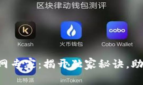 区块链交易网专家：揭开独家秘诀，助你稳健投资！
