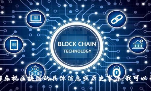 很抱歉，我无法提供最新的新闻或事件更新。如果您想了解乐视区块链的具体信息或历史事件，我可以帮您提供一些相关的背景知识或分析。请告诉我您的需求！