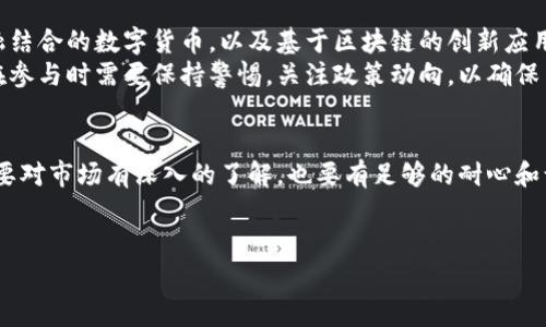 区块链技术的发展带来了多种不同币种的出现。尽管没有一个确切的数字来界定目前区块链上有多少种币种，但常见的分类方法可以帮助我们更好地理解这些币种的多样性。以下是一些关于区块链币种的类型和它们的特点的详细介绍。

1. 主流币种
主流币种通常是指那些市场认可度高、流通性强且市值较大的数字货币。比如比特币（Bitcoin）和以太坊（Ethereum）是最为知名的主流币种。比特币作为第一个区块链产品，自2009年发布以来，一直占据着数字货币市场的多项第一。
以太坊则是智能合约的重要平台，推动了去中心化金融（DeFi）和非同质化代币（NFT）的发展。这两种币种的成功和市场表现，正是推动更多币种开发的重要动力。

2. 代币（Tokens）
除了主流币，市场上还有大量的代币（tokens），它们通常是在现有区块链网络上创建的。代币的种类繁多，包括用于支付的实用型代币、代表资产的安全型代币、以及为特定用途而设计的功能型代币。
例如，Uniswap上的UNI代币就是一种治理代币，持有者可以参与平台决策。而有些代币则用于特定项目的融资，如通过初始代币发行（ICO）或其他形式的众筹。

3. 稳定币（Stablecoins）
稳定币是一种旨在保持价值稳定的数字货币。它们通常与法定货币（如美元）或其他资产挂钩，减少了加密货币价格波动带来的风险。常见的稳定币包括USDT（泰达币）、USDC和DAI等。
稳定币在数字经济中起着桥梁的作用，便于用户在加密货币和传统货币之间转换，增强了市场的流动性。此外，它们也在去中心化金融中扮演着重要角色，为借贷、交易提供了更加稳定的基石。

4. 山寨币（Altcoins）
在比特币和以太坊之外，众多“山寨币”（altcoins）应运而生。这些币种通常是在尝试改进比特币的某些缺陷，比如交易速度、隐私保护、以及可扩展性。山寨币市场非常活跃，但同时风险也相对较大。
比如，Litecoin（莱特币）被称为比特币的“银”，其交易速度更快，而Ripple（瑞波币）则专注于跨境支付，推动金融机构的进一步数字化。

5. 许多其他新币种
随着区块链技术的不断发展，新币种的出现几乎是没有尽头的。开发者们不断地探索新的用例和机遇，推出令人惊艳的创新项目。例如，游戏领域的币种如Axie Infinity的AXS和Decentraland的MANA，都是为了满足数字娱乐消费的需求而专门推出的。
除此之外，还有一些币种是基于社区共识或特定文化背景而发展起来的，像Dogecoin（狗狗币）和Shiba Inu（柴犬币），它们在一定程度上体现了社区热情和文化现象。

6. 如何评估币种
面对众多币种，如何选择投资或者参与某个项目是投资者普遍关心的问题。首先，我们要关注币种的基本面，查看它的技术背景、团队、应用案例和社区支持等多个方面。比如，一个好的项目通常会有强大的社区支持和清晰的实施计划。
其次，查看币种的流通量、市场资本和上架交易所的情况也是必要的。投资者需要了解这些币种在市场中的表现，以判断它们的风险和机遇。

7. 未来发展趋势
未来，随着区块链技术的进一步成熟，币种的种类和用途也将继续演变。我们可能会看到更多与传统金融结合的数字货币，以及基于区块链的创新应用的更广泛采用。
同时，随着监管机构对数字货币的态度逐渐明确，合规性和透明度将成为币种发展的重要标尺。投资者在参与时需要保持警惕，关注政策动向，以确保自身的投资安全。

结论
总之，区块链上有成千上万种币种，它们各自代表着不同的理念和应用。选择合适的币种进行投资，既需要对市场有深入的了解，也要有足够的耐心和谨慎。让我们拭目以待这场数字货币革命将如何继续展开，预测未来的发展与创新。

区块链, 币种, 数字货币/guanjianci
区块链的币种揭秘：专家独家分享多种币种及其秘诀