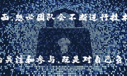 关于tokenim2.0带宽低的现象其实是一个比较复杂的问题。下面我将从几个方面进行详细分析，希望能帮助你更好地理解这个情况。

一、什么是tokenim2.0？

首先，tokenim2.0是一个基于区块链技术的项目，旨在为用户提供快速、安全的加密货币交易体验。它通过去中心化的方式，基本上减少了交易过程中的中介环节，从而提升了交易效率和安全性。但在某些情况下，比如带宽低的现象，可能会影响到整个系统的性能。

二、带宽低的常见原因

如果你发现tokenim2.0的带宽低，可能有以下几个原因：

ul
    listrong网络拥堵：/strong在高峰时段，用户数量激增，可能会导致网络拥堵，从而影响大家的使用体验。这就像是一条高速公路，如果车太多，就会造成堵塞。/li
    listrong服务器性能：/strong如果项目方的服务器配置较低，无法应对大量并发请求，也会导致带宽问题。这时候，你可能会觉得连接慢、交易延迟。/li
    listrong用户设备问题：/strong有时候，问题不在于tokenim2.0本身，而是在于用户的网络设备。你的网络环境、路由器设置等等，都可能影响到带宽表现。/li
/ul

三、如何带宽表现？

如果带宽低的问题困扰你，下面是一些的方法：

ul
    listrong选择合适的使用时间：/strong尽量避免在网络使用高峰期进行交易，比如周末或节假日的晚上。/li
    listrong网络环境：/strong检查你的路由器或者网络设置，确保没有其他设备占用带宽。/li
    listrong了解更新动态：/strong定期关注tokenim2.0的官方公告，了解他们是否有计划进行系统升级或。/li
/ul

四、社区交流的重要性

在区块链项目中，社区的反馈是非常重要的。很多时候，用户的实际使用经验能够直接影响到项目的迭代和更新。因此，如果你遇到问题，不妨在社区中发声。和其他用户交流，分享经验，可能会发现新的解决方案。

五、后续展望

tokenim2.0作为一个相对新兴的项目，未来的发展还会依赖于用户的反馈和项目团队的努力。在带宽、系统稳定性方面，想必团队会不断进行技术研发，提高用户体验。

结语

总的来说，tokenim2.0带宽低的情况可能由多种因素造成，我们需要从多个角度进行分析与应对。同时，保持对项目的关注和参与，既是对自己负责，也是对项目发展的支持。希望以上的信息能对你有所帮助，如果还有其他不明白的地方，随时可以问我哦！