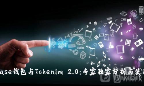 Coinbase钱包与Tokenim 2.0：专家独家分析与使用秘诀
