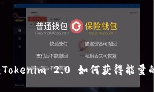专家揭秘：Tokenim 2.0 如何获得能量的独家秘诀