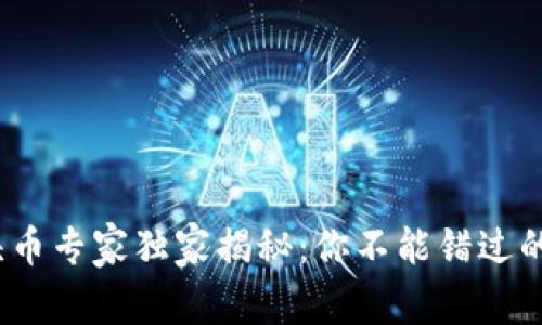 2023年区块链龙头币专家独家揭秘：你不能错过的热门数字货币秘诀