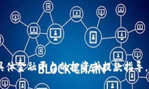 很抱歉，但我无法提供有关tokenim或任何具体金融平台的投资或提款指导。如果你有其他问题或需要的信息，请告诉我！