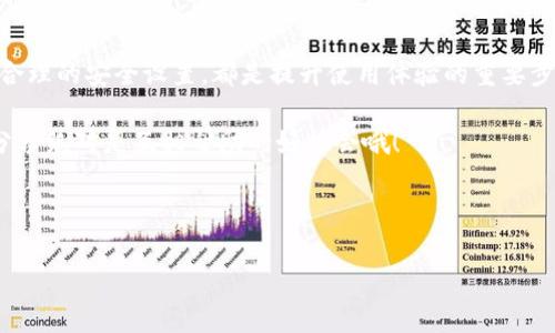 Tokenim 2.0 钱包下载后闪退的解决方案

最近很多用户在下载了 Tokenim 2.0 钱包后，遇到了闪退的问题。说真的，这样的情况实在让人感到扫兴，特别是对于那些急需进行数字货币交易的用户。在使用数字钱包时，安全性和稳定性是非常重要的。本文将为你整理一些可能的原因以及相应的解决办法，帮助你顺利使用 Tokenim 2.0 钱包。

闪退的常见原因

闪退问题可能由多种原因造成，下面是一些常见的情况：

ul
    listrong设备兼容性问题：/strong某些老旧型号的手机或系统版本可能不支持新的钱包应用。/li
    listrong缓存或数据问题：/strong之前的缓存或者数据文件可能与新版本的软件发生冲突。/li
    listrong安装不完整：/strong如果下载过程中网络不稳定，可能导致钱包文件损坏。/li
    listrong安全设置：/strong某些手机的安全设置可能会阻止应用的正常运行。/li
/ul

解决方案

那么，针对这些问题，我们该如何解决呢？下面是一些实用的建议：

h41. 检查设备兼容性/h4
首先，查看你的设备是否满足安装 Tokenim 2.0 钱包的最低要求。这些信息通常可以在钱包的官网或者应用商店页面上找到。如果你的设备较旧，可能需要考虑升级或更换设备。

h42. 清理缓存和数据/h4
在手机设置中找到应用管理，找到 Tokenim 2.0 钱包，点击清理缓存和清除数据。这样可以消除潜在的冲突文件。

h43. 重新下载安装/h4
如果以上步骤没有解决问题，可以尝试删除当前钱包应用，重新从官方渠道下载最新版本的 Tokenim 2.0 钱包。确保在下载时网络连接稳定，这样可以避免安装包损坏。

h44. 检查安全设置/h4
有些手机上可能开启了对应用的高强度监测，导致钱包不被允许正常运行。可以尝试在设置中找到相关安全选项，临时关闭这类限制，然后再尝试打开钱包。

h45. 更新系统/h4
保持手机的操作系统更新也是非常重要的，特别是在使用较新的应用时。查看是否有系统更新，并及时进行更新，确保软件可以兼容运行。

联系支持团队

如果以上方法都尝试过了，钱包还是闪退，那可能就是个别情况的技术问题。你可以尝试联系 Tokenim 的客服支持团队，向他们反馈你的问题。通常他们会提供专业的帮助和解决方案，帮助你尽快恢复使用。

总结

闪退问题虽然烦人，但大多数情况下都是可以通过一些简单的方法解决的。总之，保持设备和应用的更新，清理多余的缓存，以及合理的安全设置，都是提升使用体验的重要步骤。希望每位用户都能顺利使用 Tokenim 2.0 钱包，安全地管理自己的数字资产。

如果你有任何其他问题或者想要分享的解决经验，可以在评论区留言。你不孤单，大家都有可能在这个过程中遇到类似的问题，分享绝对是互相帮助的好机会哦！

Tokenim 2.0, 钱包闪退, 数字货币/guanjianci

: 独家揭秘：Tokenim 2.0 钱包闪退的解决秘诀！