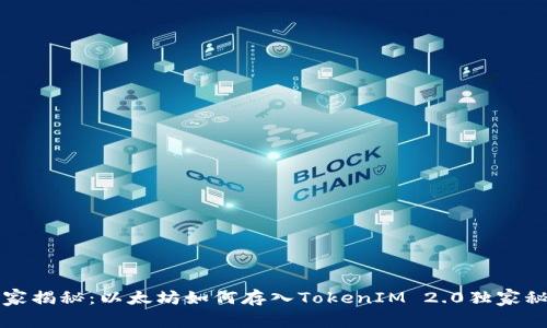专家揭秘：以太坊如何存入TokenIM 2.0独家秘诀