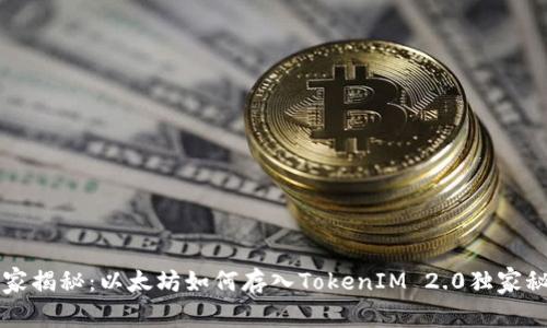 专家揭秘：以太坊如何存入TokenIM 2.0独家秘诀