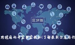 区块链跨境通的专家独家揭秘！了解最新信息与