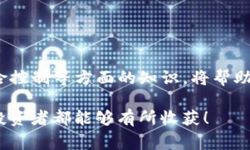 区块链炒币随时交易的秘密：专家独家分析与投资秘诀

区块链, 炒币, 交易/guanjianci

随着区块链技术的不断进步和数字货币市场的蓬勃发展，越来越多的人开始关注炒币这个话题。有些朋友问：“区块链炒币随时可以交易吗？”其实，这个问题的答案其实没有那么简单。今天，我们就深入探讨一下这一领域的方方面面，给大家分享一些实用的知识与经验。

1. 理解区块链交易的基本概念
在讨论炒币时，首先我们要了解什么是区块链，什么是炒币。简单来说，区块链是一种分布式的数据库技术，它记录了所有的交易数据，而这些数据是由成千上万的计算机共同维护的。炒币，顾名思义，就是在数字货币市场上进行买卖，追求利润。

从这个角度来看，区块链技术为我们提供了一个去中心化的环境，用户可以在没有中介的情况下直接进行交易。那么，区块链炒币是否随时可以交易？答案是：大多数情况下是可以的，但有很多因素需要考虑。

2. 了解交易平台的运作
在数字货币的世界里，交易平台就好比传统金融市场中的证券交易所。用户可以在这些平台上进行买卖。不过，不同平台的交易规则、交易时间和可交易的币种是不一样的。有的平台是24小时不间断交易，有的平台则会在某些时段关闭。比如，在某些情况下，交易量过大可能导致平台暂时关闭交易，以保护用户资金安全。因此，了解你所使用的平台的规则是非常重要的。

另外，一些交易所可能会受到法律法规的限制，导致某些地区的用户无法进行交易。所以，选择一个适合自己的交易平台是每个炒币者需要花时间研究的一个环节。

3. 交易的时间段分析
虽然很多平台提供24小时的交易服务，但是根据市场的活跃程度，交易时间的选择也是至关重要的。比如，在某些时间段（例如美国开盘时段），市场会比较活跃，交易量也大，价格波动更加明显。在这些时候进行交易，可能会获得更高的利润。

而在一些市场冷清的时段，虽然理论上是可以随时交易，但由于流动性不足，买卖可能会比较困难，甚至会出现滑点现象。滑点指的是你设定的交易价格与实际成交价格之间的差异，这可能会导致你的买卖成本升高。因此，选择合适的交易时机，不仅可以保障你的交易更加顺畅，还能提高你的盈利机会。

4. 炒币的情感管理
说到这里，不得不提的是炒币过程中情感管理的重要性。这是许多新手在投资过程中常常忽视的一点。炒币并不是一件简单的事，它需要我们在信息变化、市场波动的情况下作出快速的判断和决策。

与此同时，炒币也会给人带来很大的心理压力。你可能会因为市场上涨而感到兴奋，但又可能因为下跌而感到惶恐。要学会控制自己的情绪，不要让情感左右你的投资决策。设计一个合理的交易计划，严格执行你的策略，而不是因为一时的市场波动而改变主意，这才是成功投资者必备的素质。

5. 风险管理与策略制定
在讨论交易的同时，风险管理也是一个每个投资者都应该认真对待的话题。无论你是经验丰富的交易者还是刚刚入门的新手，当我们面对数字货币市场时，都需要有清晰的风险意识。

可以采用几种策略来帮助管理风险，比如设置止损和止盈点。止损是指当市场价格达到某个指定价位时，自动卖出以避免更大的损失。而止盈则是设定自动卖出获利的价格。这样即使市场瞬息万变，也能够帮助你在一定程度上保护投资资本，锁定收益。

6. 市场动态的实时掌握
此外，炒币的成功与否还跟我们对市场动态的把握有关。必须关注行业新闻、市场趋势、项目进展等信息，能够帮助我们及时作出反应。比如，某个项目的重大新闻发布可能会对其币价产生巨大的影响，因此需要实时关注。

当然，你也可以通过社交媒体、专业的论坛和各大资讯平台获取信息。随着时间的推移，你会慢慢建立自己的信息收集和分析机制，为你的交易决策提供更多的支持。

7. 温故而知新：持续学习的重要性
说真的，数字货币市场变化非常快，今天的热门币种可能明天就会被淘汰。因此，作为一个炒币者，持续学习相关知识非常重要。加入一些投资学习小组，阅读专业书籍，参加相关培训，都是提升自己投资能力的有效途径。

别忘了，炒币不仅仅是技术分析，还包括基本面分析、市场情绪分析等。多角度的学习和思考，才能在复杂的市场中立于不败之地。

8. 总结与展望
回到最开始的问题，“区块链炒币随时可以交易吗？”虽然大多数情况下交易是可以随时进行的，但影响因素是多方面的。了解交易平台的运作、市场动态、情感管理以及风险控制等方面的知识，将帮助你更好地应对市场的波动，提高你的交易成功率。

最后，想要在区块链炒币这条路上走得更加平稳，不妨多花点时间去实践和积累经验。随着技术的发展，未来这个市场不仅会提供更多机会，也会带来更多挑战。希望每位投资者都能够有所收获！