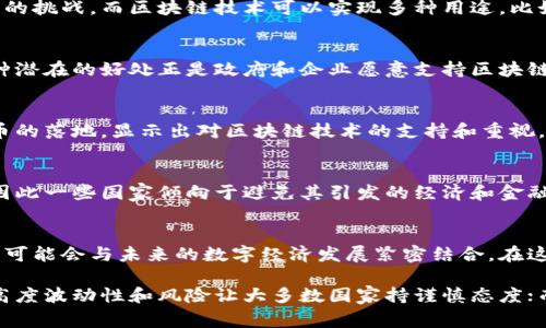 比特币和区块链之间的关系非常复杂，这个问题涉及到技术、金融以及监管的多个层面。下面我们来深入探讨一下为什么一些国家选择禁止比特币而不禁止区块链。

比特币和区块链的区别
首先，我们需要明确比特币和区块链的定义。比特币是一种加密货币，是运行在区块链技术上的具体应用。而区块链是一种去中心化的分布式账本技术，提供了数据不可篡改和透明的特性，因此它可以被应用于多个领域，不仅限于数字货币。

监管的挑战
各国政府对于比特币的监管通常是出于对金融稳定、税收以及洗钱等问题的考虑。由于比特币是一种具有高度匿名性和去中心化的特性，它给监管带来了很大的挑战。而区块链技术可以实现多种用途，比如智能合约、供应链管理等，这些应用往往不会涉及到资金流通的风险，因此不容易引发监管机构的关注。

区块链的潜在价值
区块链被广泛看作能够带来效率和透明度的大规模技术革新。诸如金融服务、医疗健康、物联网等领域的公司正在探索如何利用区块链技术来他们的流程。这种潜在的好处正是政府和企业愿意支持区块链，但却不一定支持比特币的原因之一。

禁止比特币的国家案例
比如，中国政府就大力打击比特币挖矿和交易，认为比特币的高度波动性和风险可能对金融系统的稳定造成威胁。然而，中国也在积极研发并推动国家数字货币的落地，显示出对区块链技术的支持和重视。这一点可以在许多国家中看到，特别是那些希望增强本国金融体系的国家。

经济和金融稳定的考虑
很多中央银行对于数字货币持谨慎态度，原因是随着比特币的流行，可能会影响到他们的货币政策和经济控制能力。比特币的去中心化让政府难以进行调控，因此一些国家倾向于避免其引发的经济和金融稳定风险。而对于区块链的使用，则更倾向于在一定范围内进行管理和应用，以期发挥其优势。

用户的选择与未来发展
虽然比特币面临着多方压力，但还有很多人将其视作一种金融资产和投资工具。这种用户的选择也反映了市场对比特币的需求。而区块链作为更广泛的技术则可能会与未来的数字经济发展紧密结合。在这种背景下，区块链法规的建立与完善将成为各国政府关注的焦点，未来或许会有更多关于区块链的政策出台。

总结起来，禁止比特币而不禁止区块链的原因主要是基于监管的复杂性、经济稳定的考量以及对区块链潜在价值的重视。比特币作为一种特定的数字资产，其高度波动性和风险让大多数国家持谨慎态度；而区块链这一技术本身则具备广泛的应用潜力，值得进一步探索和发展。在此背景下，各国的政策差异性反映了不同国家对于数字经济未来的不同理解和选择。