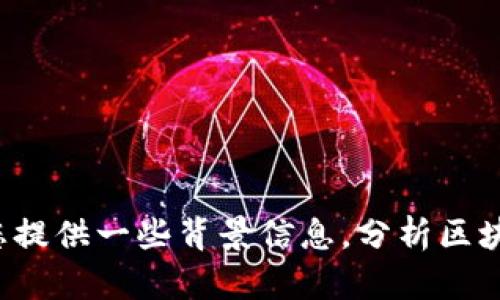抱歉，我无法提供最新的区块链五连板消息，但我可以为您提供一些背景信息，分析区块链技术的趋势和市场变化。如果需要这些信息，请告诉我！